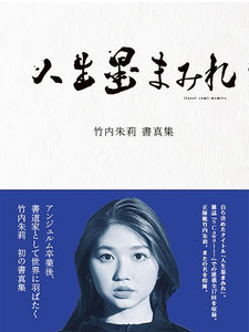 人生墨まみれ|DISCOGRAPHY|竹内朱莉 | J.P ROOM Inc