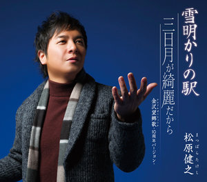 雪明かりの駅/三日月が綺麗だから