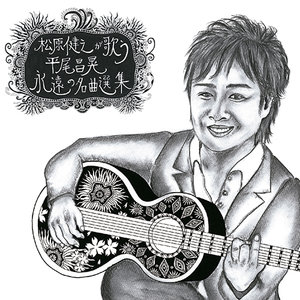 松原健之が歌う 平尾昌晃 永遠の名曲選集