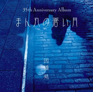 まん丸の蒼い月