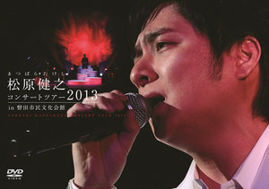 松原健之コンサートツアー2013 in 磐田市民文化会館