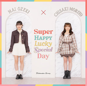 森戸知沙希　小関舞　バースデーイベント2016 DVD 小関舞×森戸知沙希 CDシングル『立ち向かえGo way／Super Happy Lucky