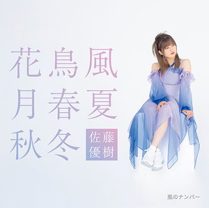 Juice juice concert2025 佐藤優樹花鳥風月初回生産限定盤 C＼C（シンデレラ＼コンプレックス）'24 佐藤優樹 Solo Ver. - YouTube