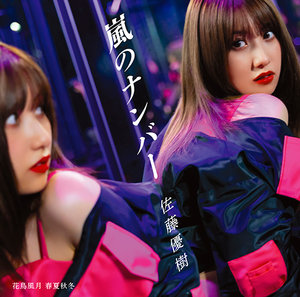 Juice juice concert2025 佐藤優樹花鳥風月初回生産限定盤 Amazon.co.jp: 【Amazon.co.jp限定】嵐のナンバー/花鳥風月 春夏秋冬