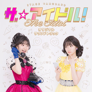 STAGE VANGUARD「ザ☆アイドル！」オリジナルサウンドトラック