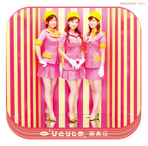 シングルV「ひとりじめ」