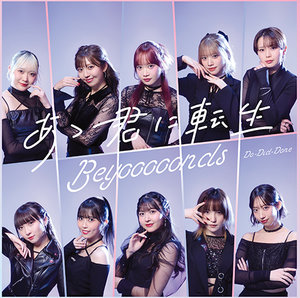 BEYOOOOONDS チェキ あゝ君に転生 MV 黒衣装 平井美葉 96d00c1e907eef6a2f2fc859d3bcf7