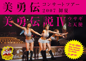 美勇伝コンサートツアー2007初夏 美勇伝Ⅳ〜ウサギと天使〜