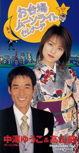 お台場ムーンライトセレナーデ