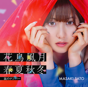 Juice juice concert2025 佐藤優樹花鳥風月初回生産限定盤 嵐のナンバー/花鳥風月 春夏秋冬|DISCOGRAPHY|佐藤優樹 | J.P ROOM Inc