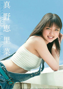 真野恵里菜 2011年 カレンダー