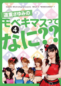 ハロプロ！TIME DVD 全21巻セット モベキマス 道重さゆみ 佐藤優樹 b31cb340ceb262d2175c968f198283