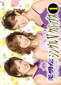 美勇伝シングルVクリップス①