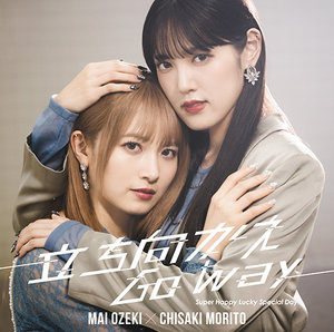 立ち向かえGo way/Super Happy Lucky Special Day|DISCOGRAPHY|小関舞