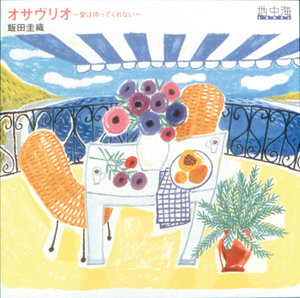 オサヴリオ～愛は待ってくれない～