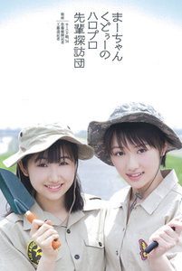まーちゃんくどぅーのハロプロ先輩探訪団|DISCOGRAPHY|佐藤優樹 | J.P