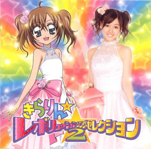きらりんレボリューション　歌えるマイク きらりん☆レボリューション歌えるマイク」をゲット: ##きら☆レボ大好き##