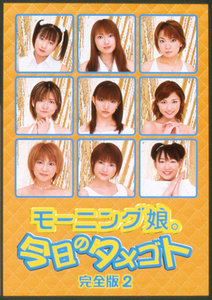 モーニング娘。の地球温暖化の恐怖 モーニング娘。主演 2004年ミュージカル ～そして、事件は体育館で