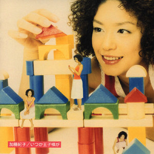 いつか王子様が