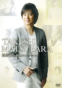 松原健之 映像コレクション