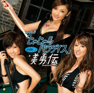 シングルV「じゃじゃ馬パラダイス」