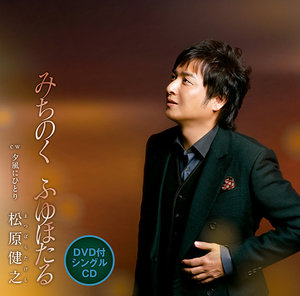 みちのく ふゆほたる(DVD付)