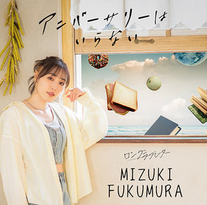 ロングラブレター/アニバーサリーはいらない|DISCOGRAPHY|譜久村聖