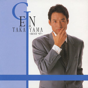 高山 厳ベスト ’97 ー虹色橋ー