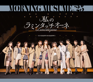 モーニング娘。'25 てか HAPPYのHAPPY！／私のラミンタッチオーネ Amazon.co.jp: てか HAPPYのHAPPY！／私のラミンタッチオーネ