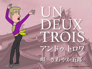 アンドゥ トロワ