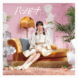 バンビーナ・バンビーノ/Lonely Bus|DISCOGRAPHY|宮本佳林 | J.P ROOM Inc