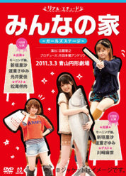 リアルエチュード みんなの家 ガールズステージゲスト：松尾伴内・川﨑麻世編：