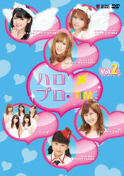 ハロプロ！TIME Vol.2：