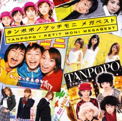 タンポポ/プッチモニ メガベスト：DVD付き