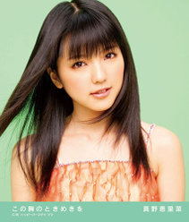 この胸のときめきを：【初回生産限定盤A】