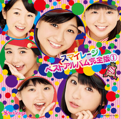 スマイレージ ベストアルバム完全版①：【初回生産限定盤】