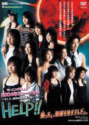 ミュージカル HELP!!熱っちぃ地球を冷ますんだっ。：