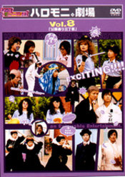ハロー!モーニング。ハロモニ。劇場 Vol.8｢公園通り三丁目｣：