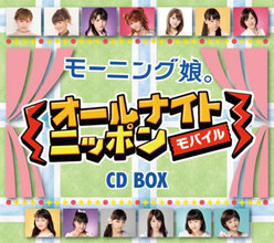 モーニング娘。オールナイトニッポンモバイル CD BOX：[Disc:1]