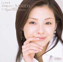 シングルV「砂を噛むように…NAMIDA」：