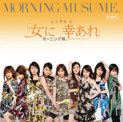シングルV「女に 幸あれ」：