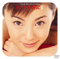 松浦亜弥【美・少女日記】Ⅱ：