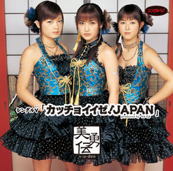 シングルV「カッチョイイゼ！JAPAN」：