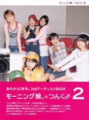 『モーニング娘。×つんく♂ 2』：