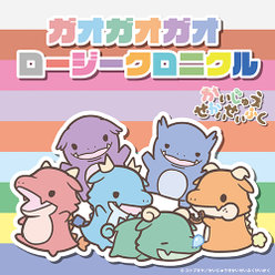 ガオガオガオ：