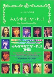 『Hello! Project 2002 みんな幸せにな〜れっ!(後編)』：