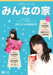 リアルエチュード みんなの家ゲスト：岩田さゆり・小野寺昭・鈴木愛理(℃-ute)・ダンカン：
