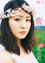 菅谷梨沙子 in 北海道：