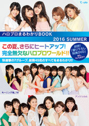 『ハロプロまるわかりBOOK 2016 SUMMER』：