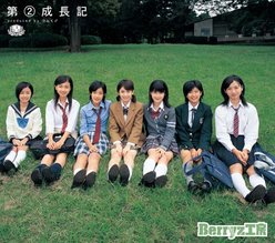 第②成長記：